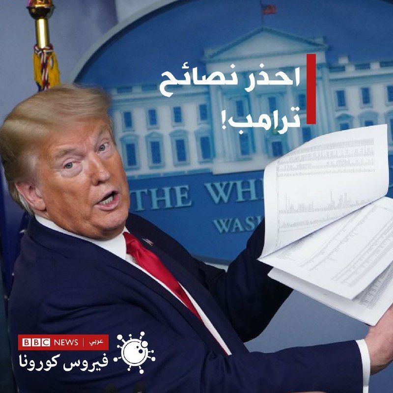 واکنش&zwnj;ها به توصیه ترامپ درباره خوردن مواد ضدعفونی&zwnj;کننده / ترامپ: شوخی کردم!11