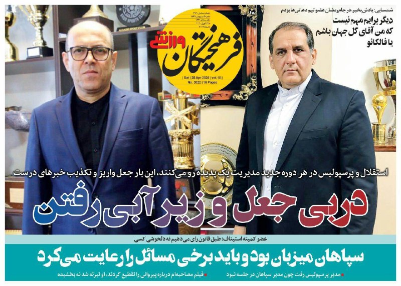 روزنامه&zwnj;های ورزشی ششم اردیبهشت