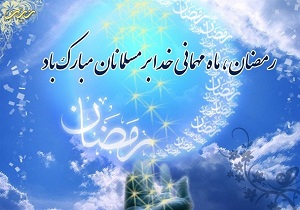 مژده‌ ای منتظران ماه خدا آمده است