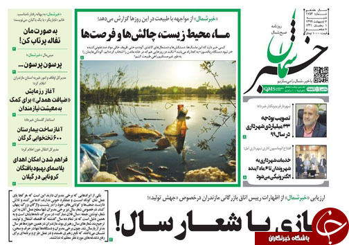 سلام بر شهر عاشقی/ما،محیط زیست،چالش ها و فرصت ها