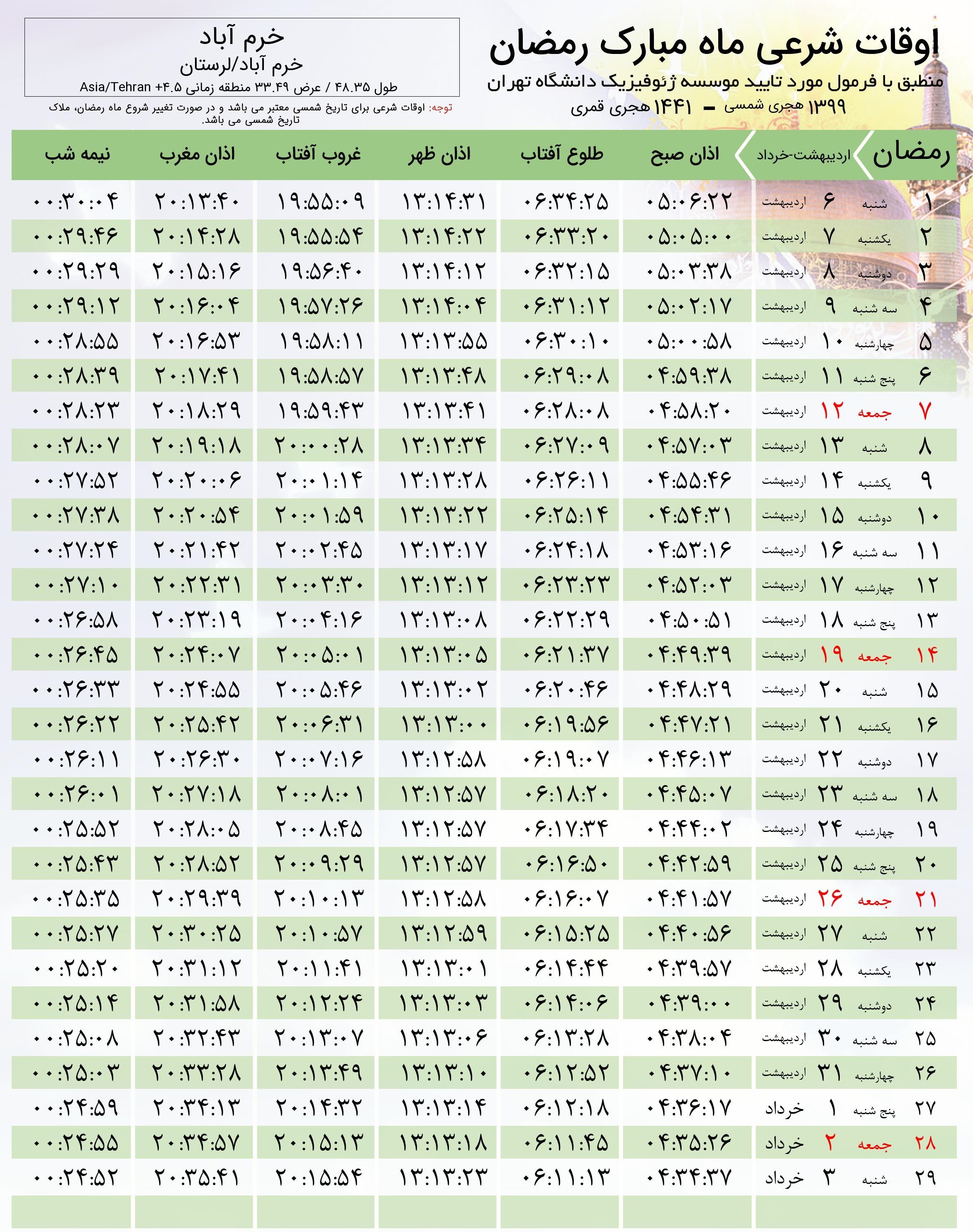 اوقات شرعی اردیبهشت ماه و ماه مبارک رمضان ۹۹ به افق خرم آباد