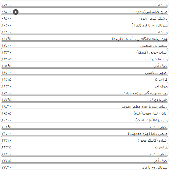 لیست پخش برنامه&zwnj;های سیمای خراسان رضوی