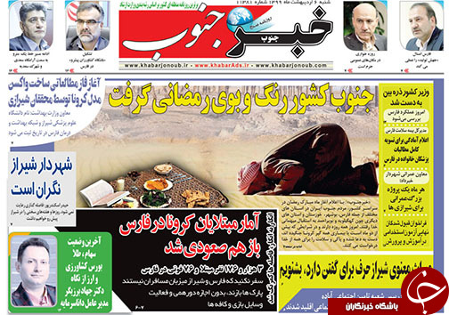 تصاویر صفحه نخست روزنامه&zwnj;های فارس ۶ اردیبهشت ماه سال ۱۳۹۹
