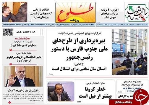 تصاویر صفحه نخست روزنامه&zwnj;های فارس ۶ اردیبهشت ماه سال ۱۳۹۹