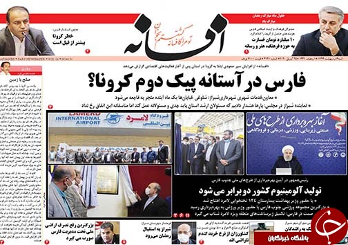 تصاویر صفحه نخست روزنامه&zwnj;های فارس ۶ اردیبهشت ماه سال ۱۳۹۹