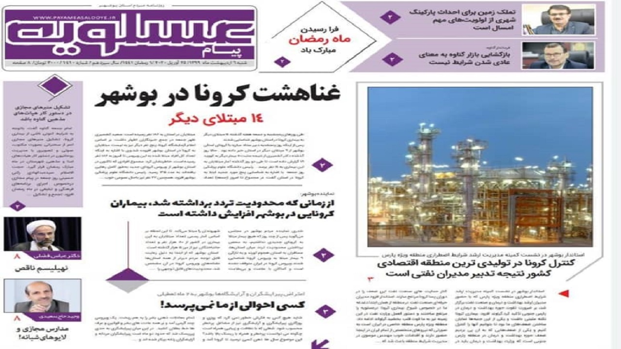 صفحه نخست روزنامه&zwnj;های بوشهر در ۶ اردیبهشت ۹۹