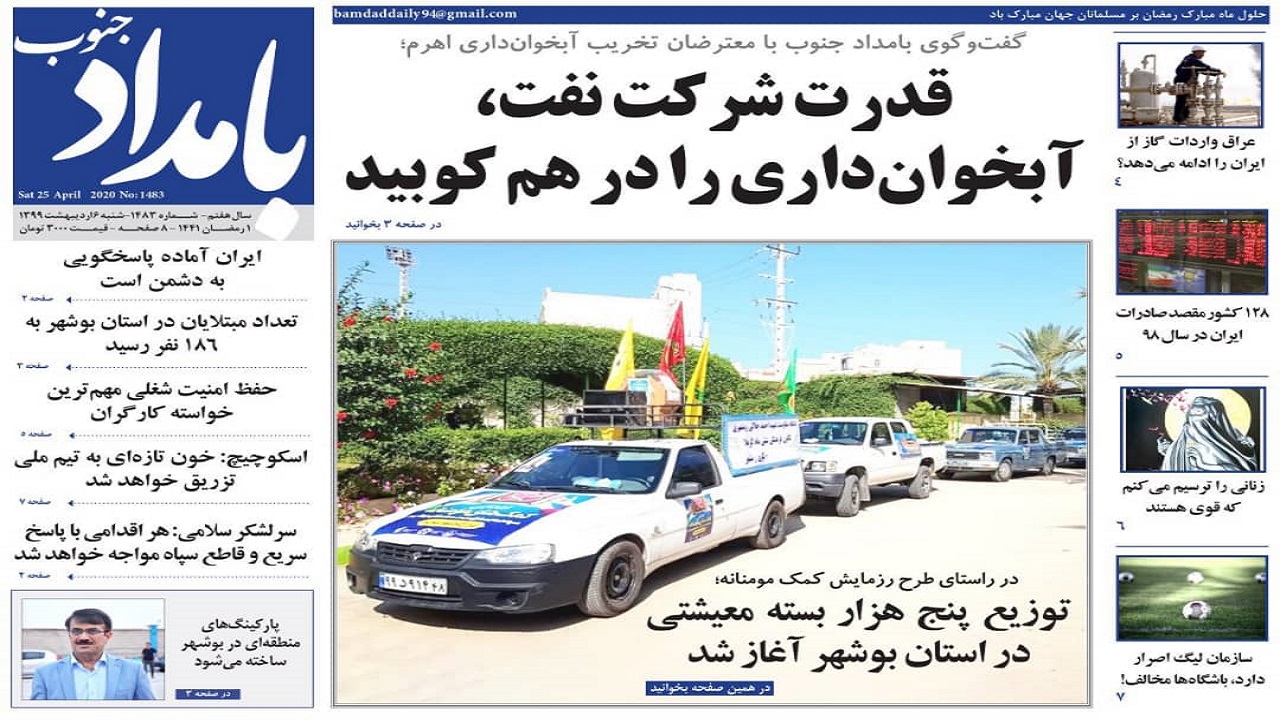 صفحه نخست روزنامه&zwnj;های بوشهر در ۶ اردیبهشت ۹۹