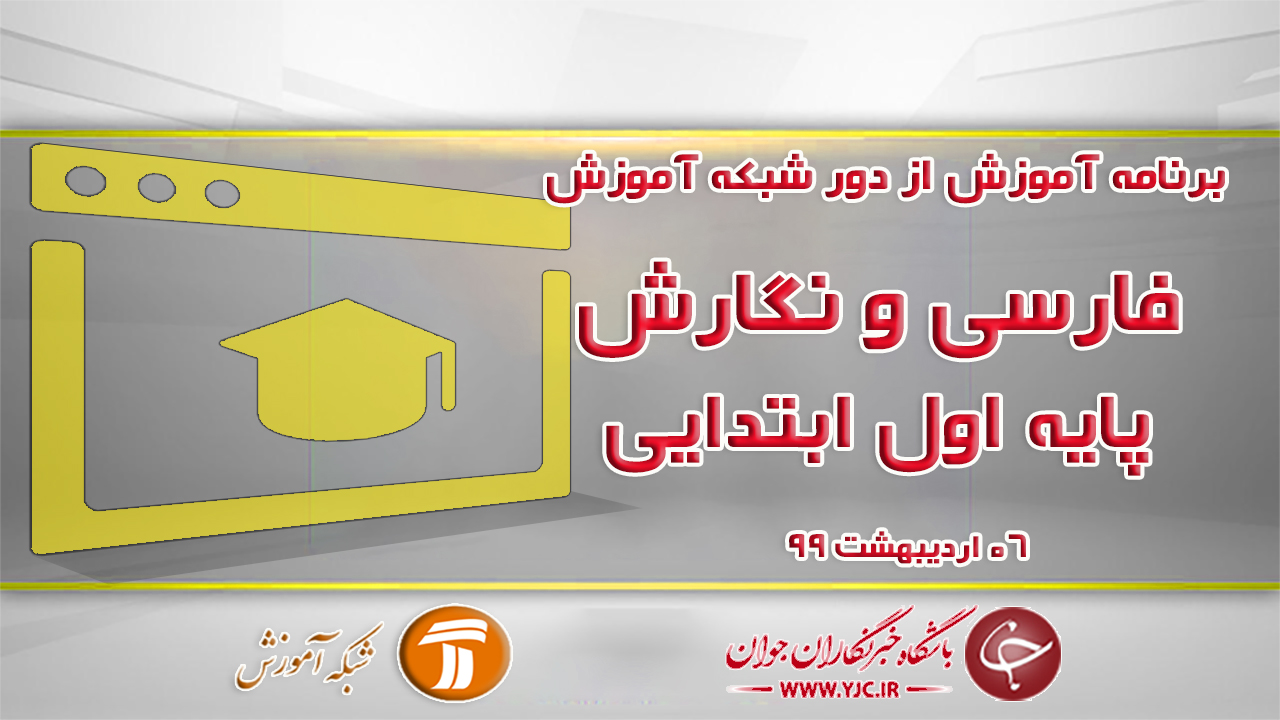 دانلود فیلم کلاس فارسی و نگارش پایه اول ابتدایی مورخ ۶ اردیبهشت