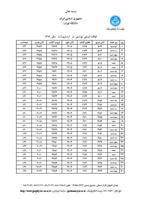 اوقات شرعی اردیبهشت ۹۹ به افق بوشهر
