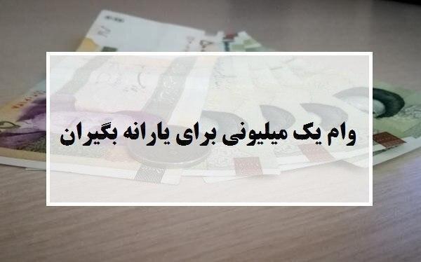 فردا؛ آخرین مهلت مرحله دوم ثبت نام وام یک میلیونی