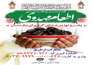 آغاز طرح اطعام مهدوی در هرمزگان