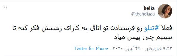 واکنش کاربران توییتر به مسدود شدن صفحه تتلو؛