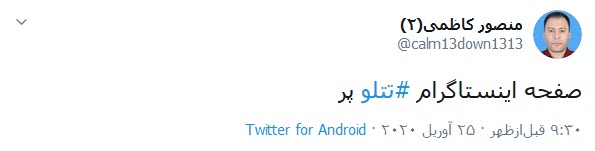 واکنش کاربران توییتر به مسدود شدن صفحه تتلو؛