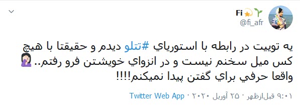 واکنش کاربران توییتر به مسدود شدن صفحه تتلو؛