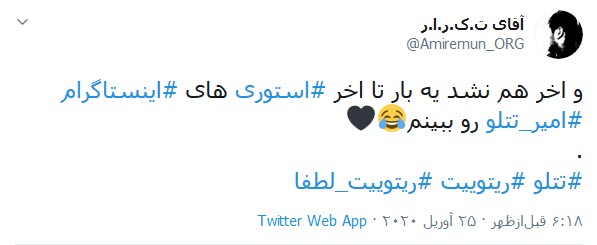 واکنش کاربران توییتر به مسدود شدن صفحه تتلو؛