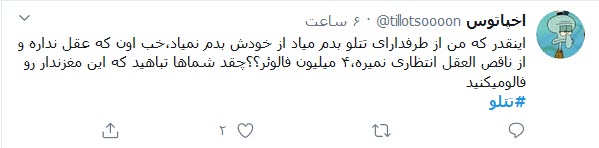 واکنش کاربران توییتر به مسدود شدن صفحه تتلو؛