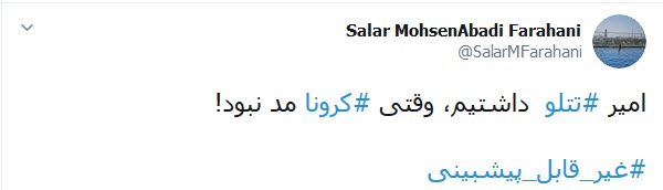واکنش کاربران توییتر به مسدود شدن صفحه تتلو؛