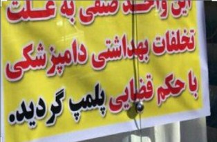 پلمپ ۴ باب مغازه مرغ فروشی متخلف در بیرم