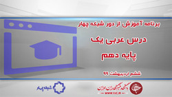 دانلود فیلم کلاس زمین شناسی پایه یازدهم مورخ ۶ اردیبهشت