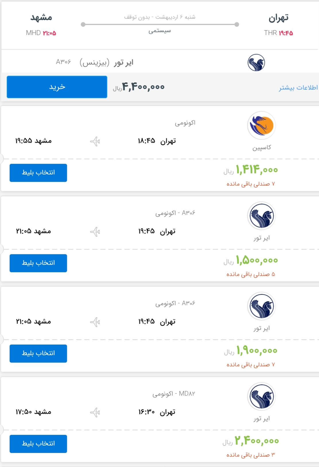 قیمت بلیط پروازهای امروز تهران به مشهد