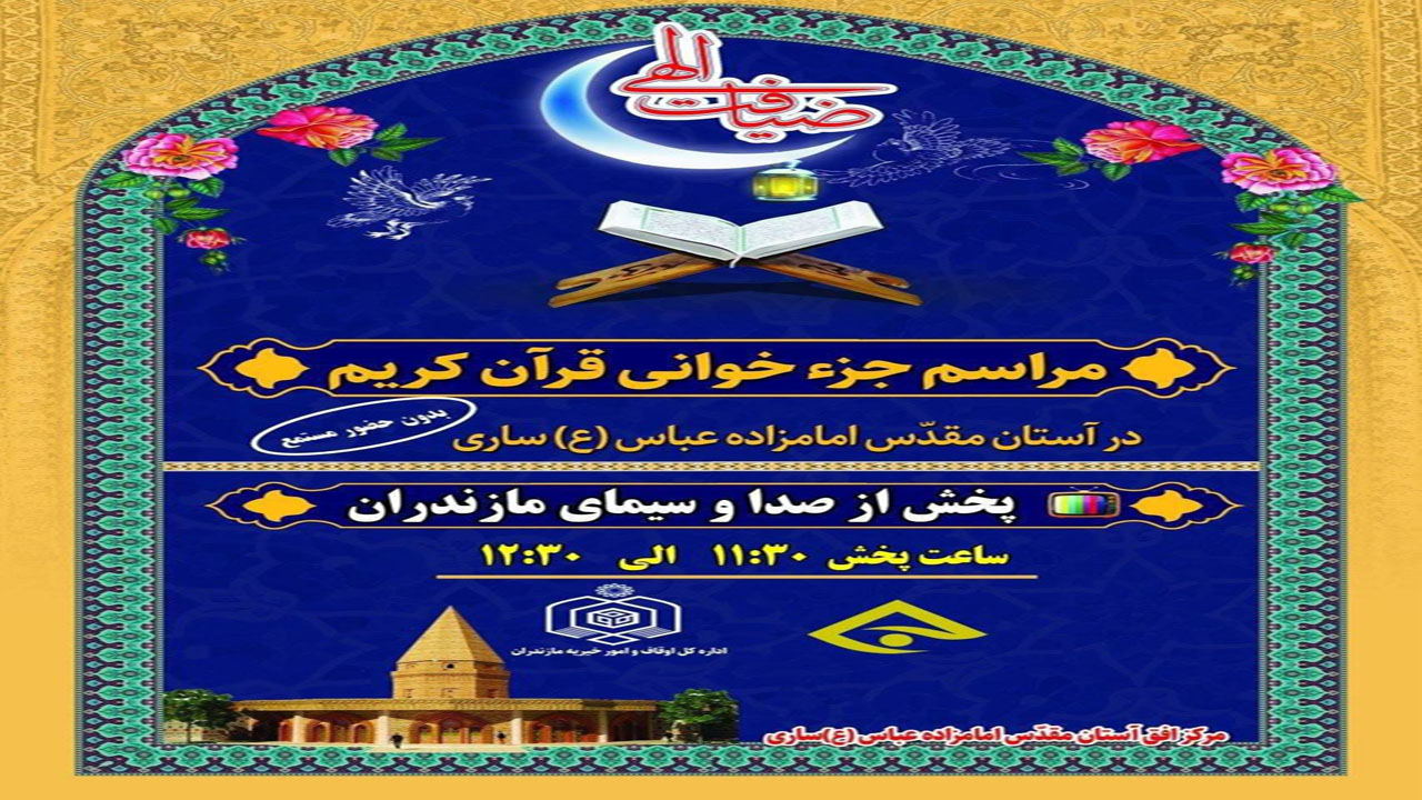 آغاز پخش جزء خوانی قرآن کریم