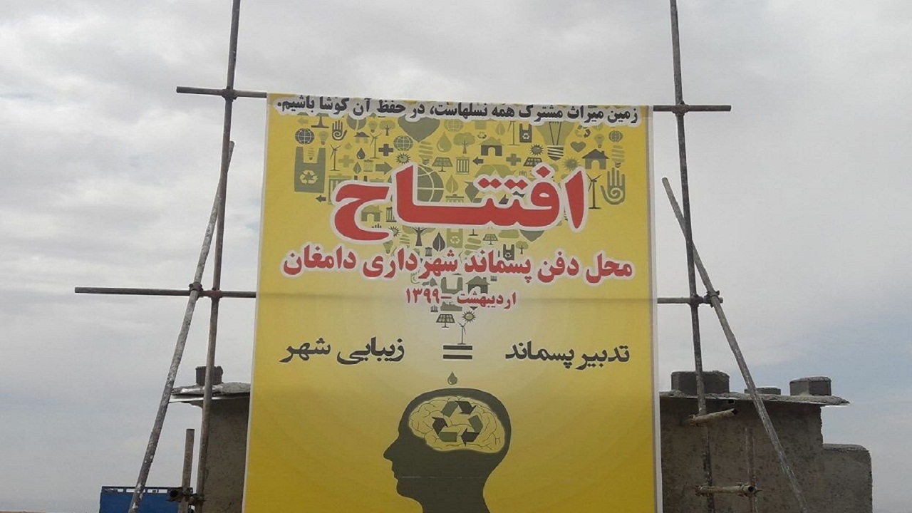 آغاز به کار پایگاه جدید دفن پسماند دامغان