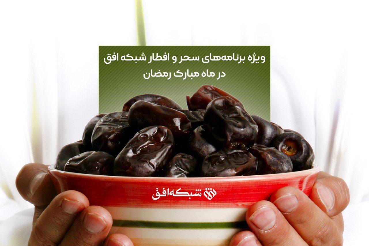 پخش سری جدید «انارستان» در ماه رمضان/ ویژه برنامه افطار و سحر شبکه افق
