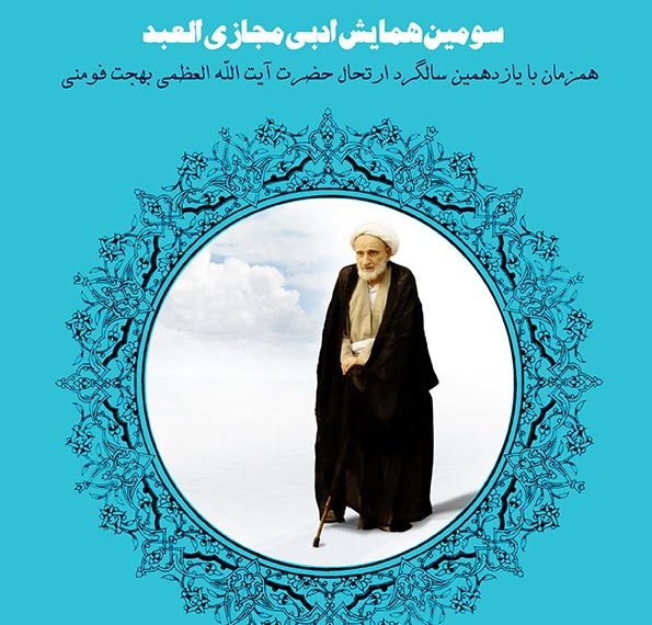برگزاری سومین همایش ادبی العبد