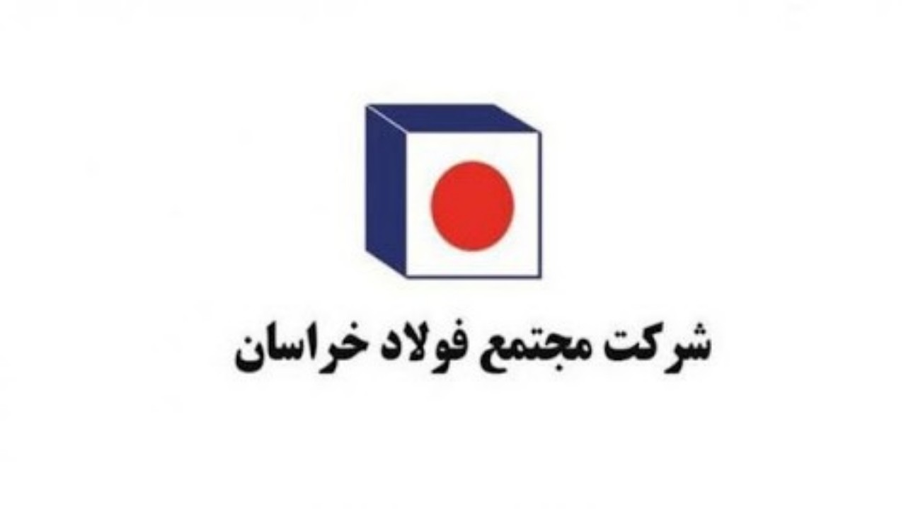 کسب جایزه مدیریت ملی انرژی ایران توسط فولاد خراسان