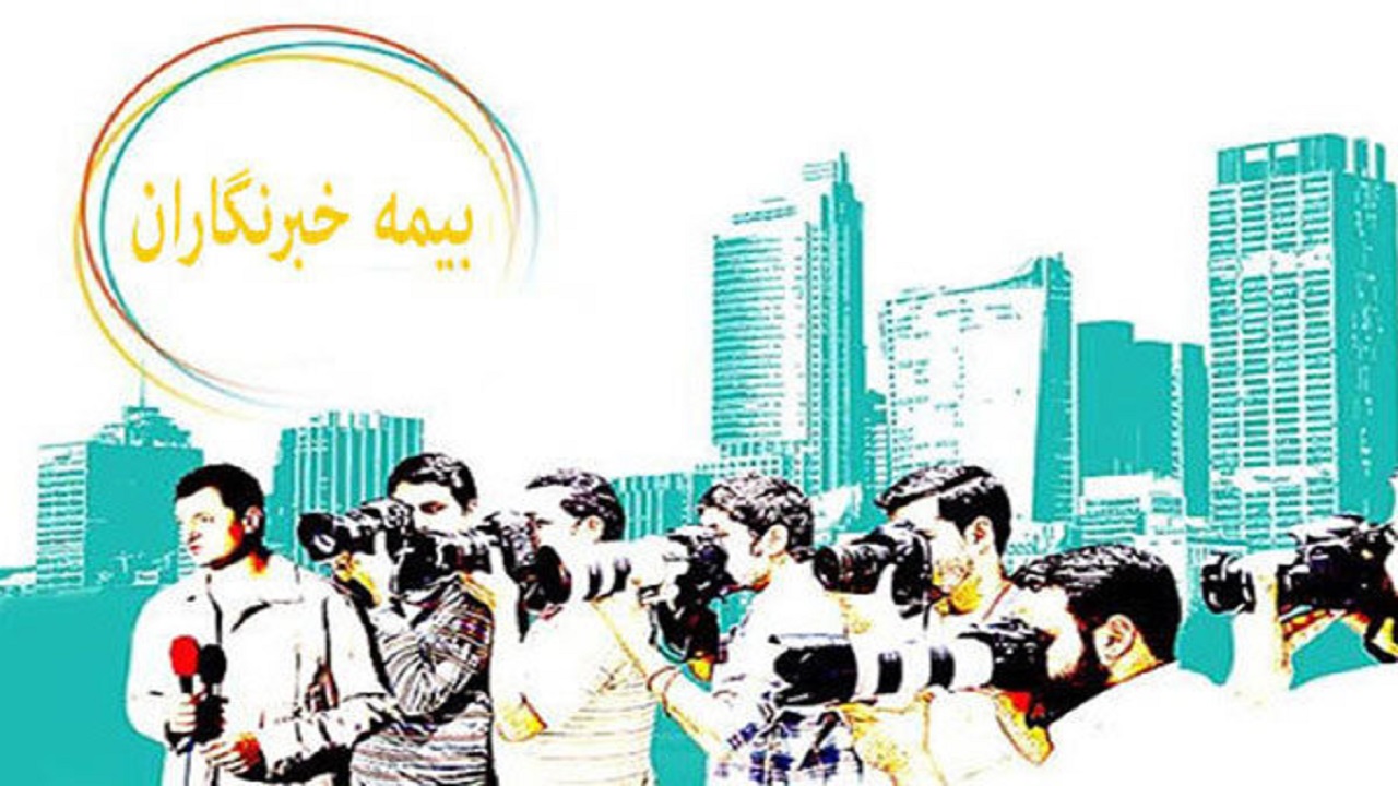 پیگیری پرداخت حق بیمه خبرنگاران و هنرمندان