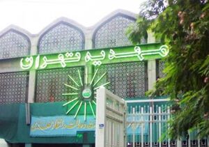 برنامه های رمضانی مهدیه تهران مجازی برگزار می شود