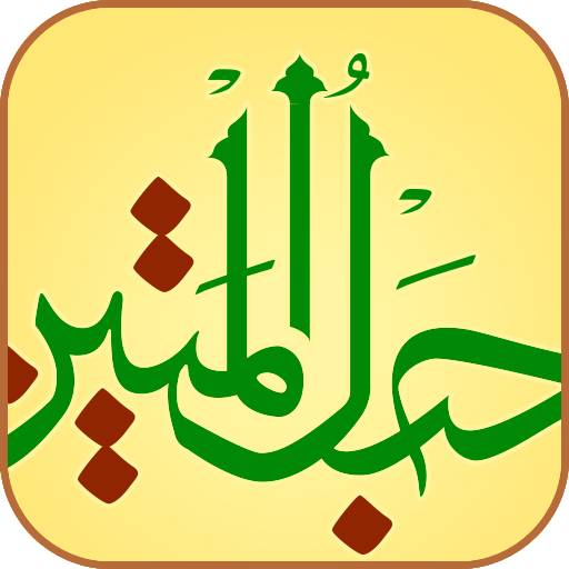 دانلود قرآن صوتی حبل المتین 8.0