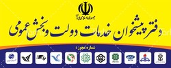 اتصال ۷۰ دفتر پیشخوان همدان به شبکه دولت