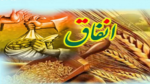 سوال‌های شرعی خود را درباره «احکام انفاق» در اینجا مطرح کنید