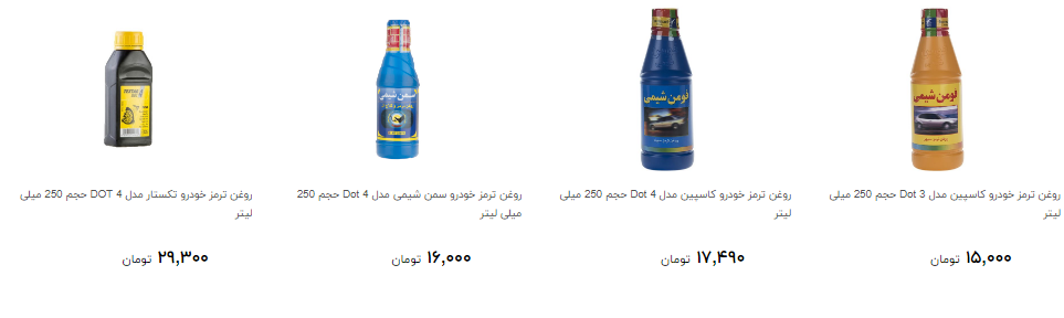 بهای روغن ترمز در بازار چند؟