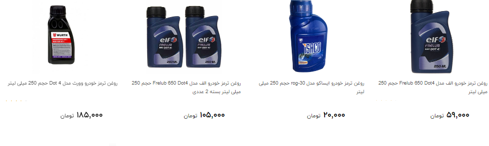 بهای روغن ترمز در بازار چند؟