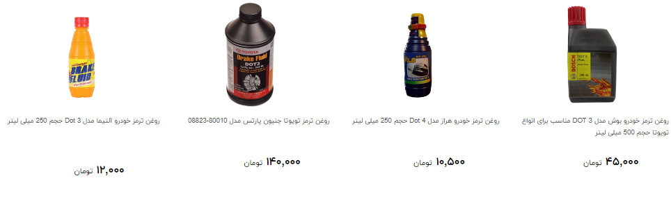 بهای روغن ترمز در بازار چند؟