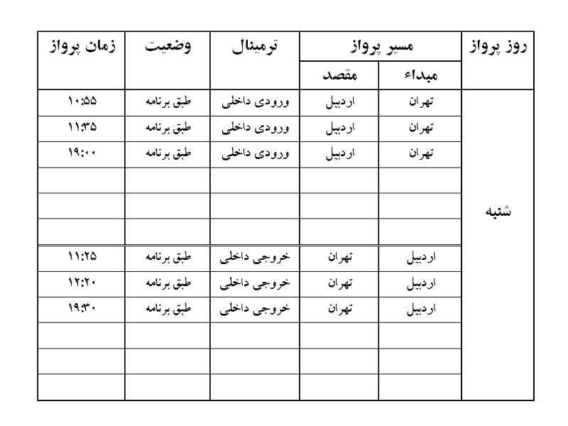 پرواز&zwnj;های فرودگاه اردبیل شنبه ۶ اردیبهشت ماه