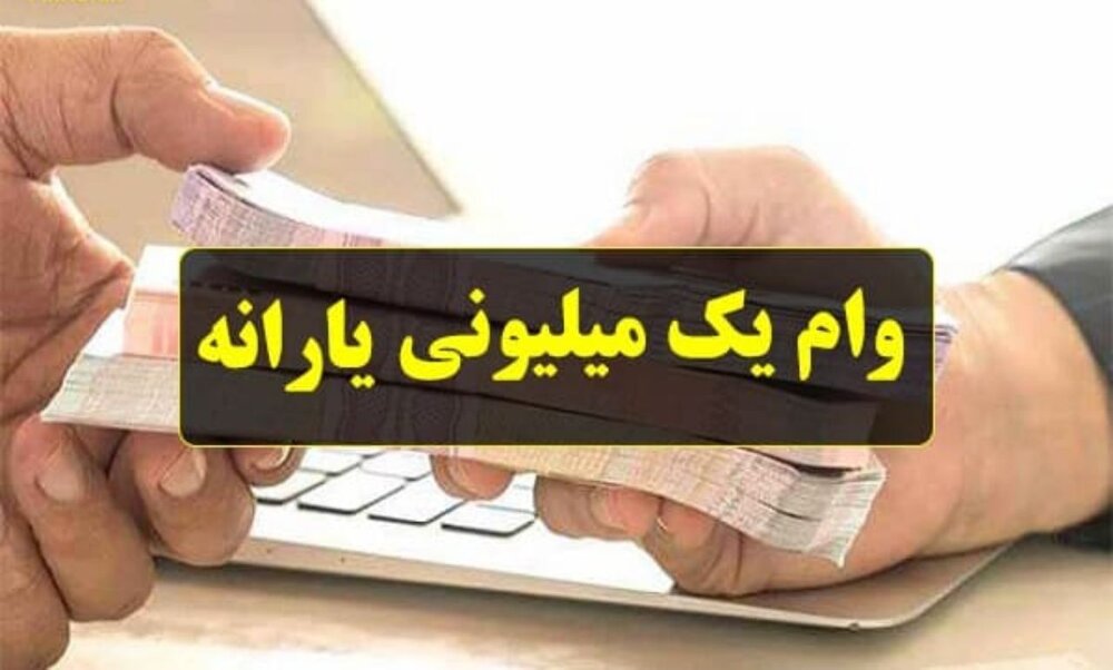 ثبت نام وام یک میلیونی تا ۱۸&zwnj;اردیبهشت مهلت دارد