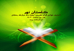پخش جزء خوانی قرآن کریم از شبکه یزد