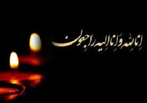 پبام تسلیت شخصیت‌های کشوری و استانی درپی درگذشت آیت الله امینی