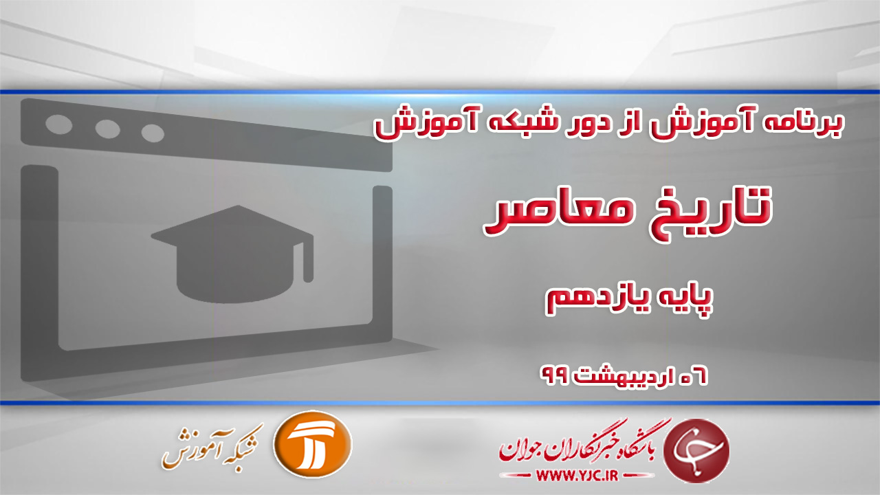 دانلود فیلم کلاس تاریخ معاصر پایه یازدهم مورخ ۶ اردیبهشت