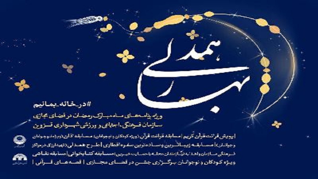 برگزاری جشنواره «بهار همدلی» در قزوین