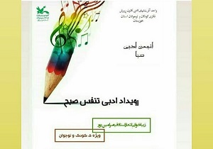 رویداد ادبی «تنفس صبح» برترین‌های خود را شناخت