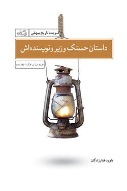 گزیده&zwnj;ای از تاریخ بیهقی در &laquo;داستان حسنک وزیر و نویسنده اش&raquo;