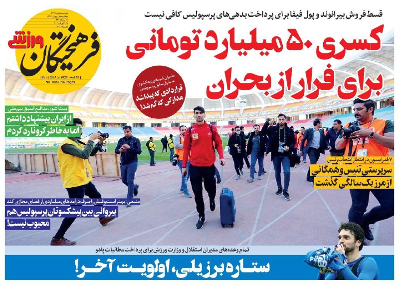 روزنامه&zwnj;های ورزشی هفتم اردیبهشت