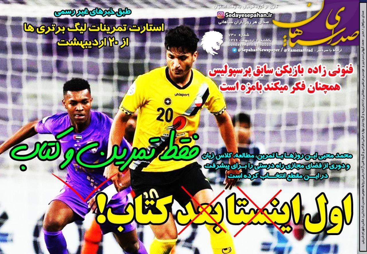 روزنامه&zwnj;های ورزشی هفتم اردیبهشت