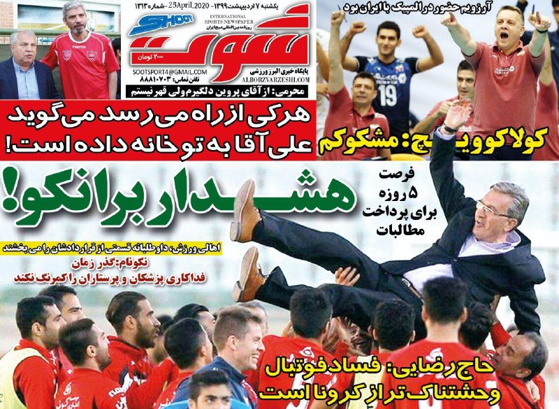 روزنامه شوت - ۷ اردیبهشت