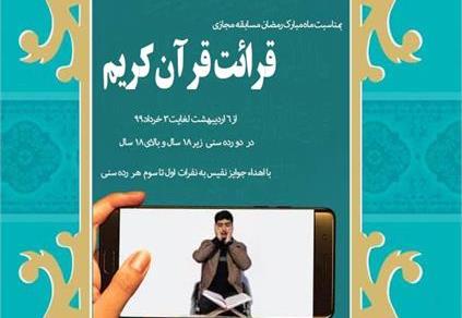 برگزاری مسابقه مجازی قرآنی در فومن