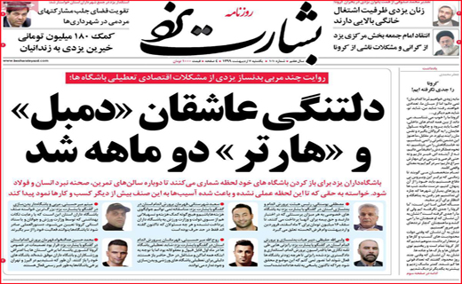 نیم صفحه نخست روزنامه&zwnj;های استانی؛